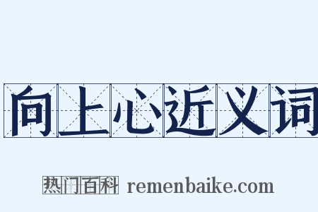 向上心近义词是什么意思的图片